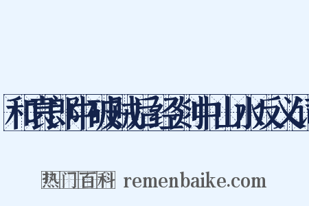 和袁郎中破贼后经剡中山水反义词是什么意思的图片
